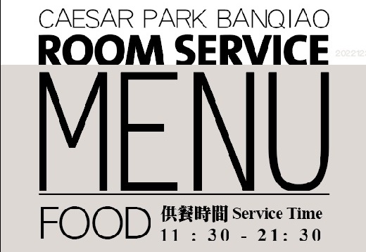 板橋凱撒 x 台北趣淘 客房餐飲線上付 Caesar Park Banqiao x CHAM CHAM Room Service Menu